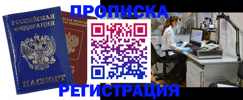 прописка регистрация в Нариманове